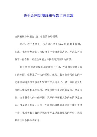 关于合同到期辞职报告汇总五篇