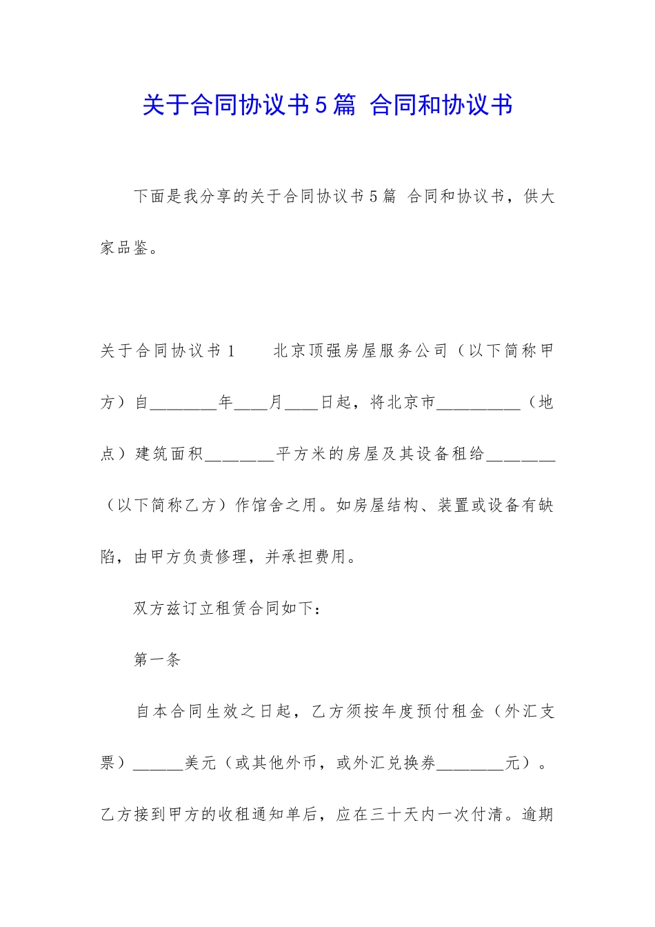 关于合同协议书5篇-合同和协议书_第1页