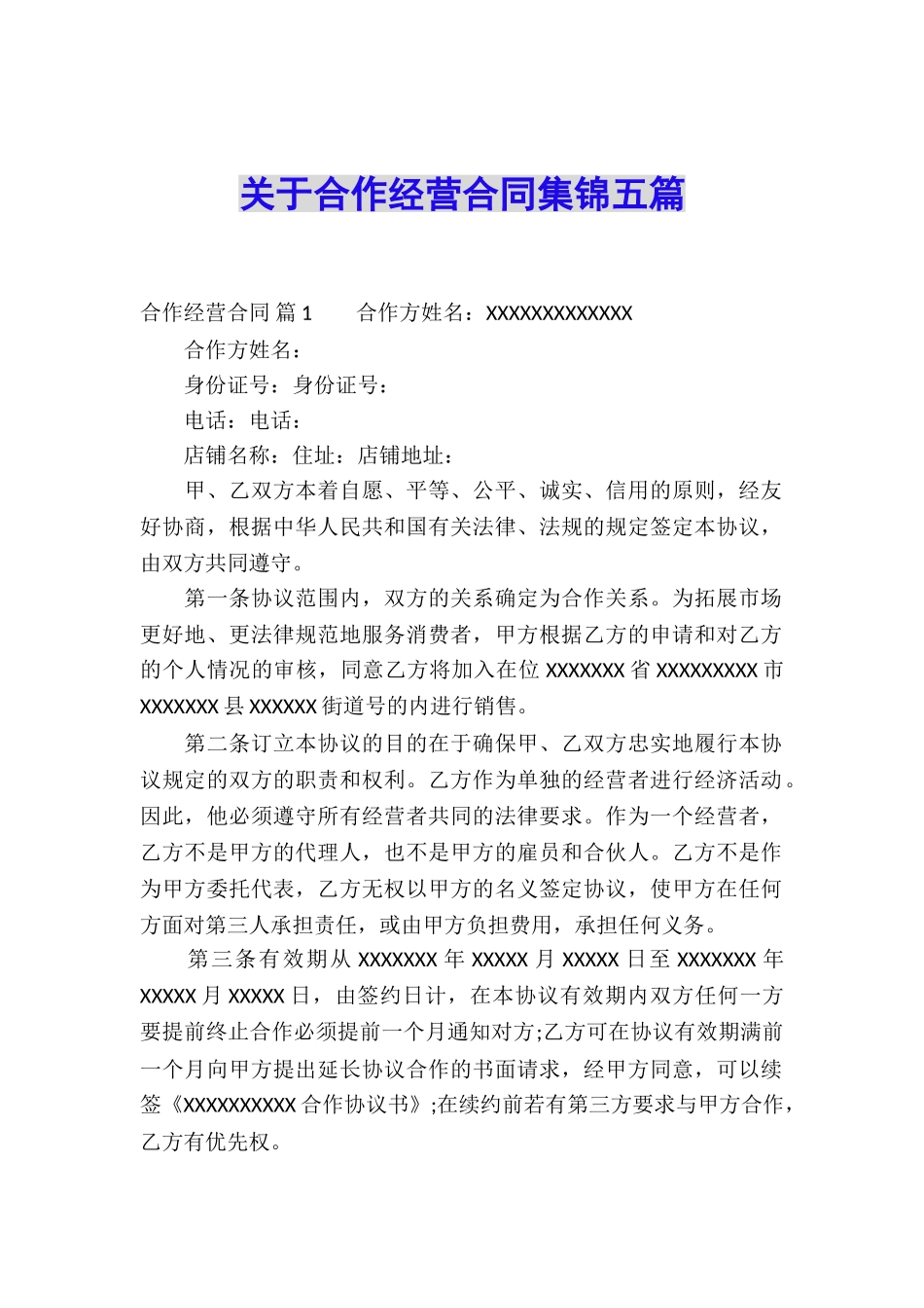 关于合作经营合同集锦五篇_第1页