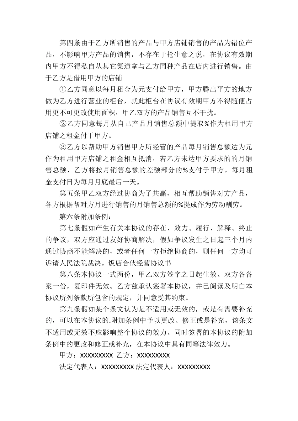 关于合作经营合同集锦五篇_第2页