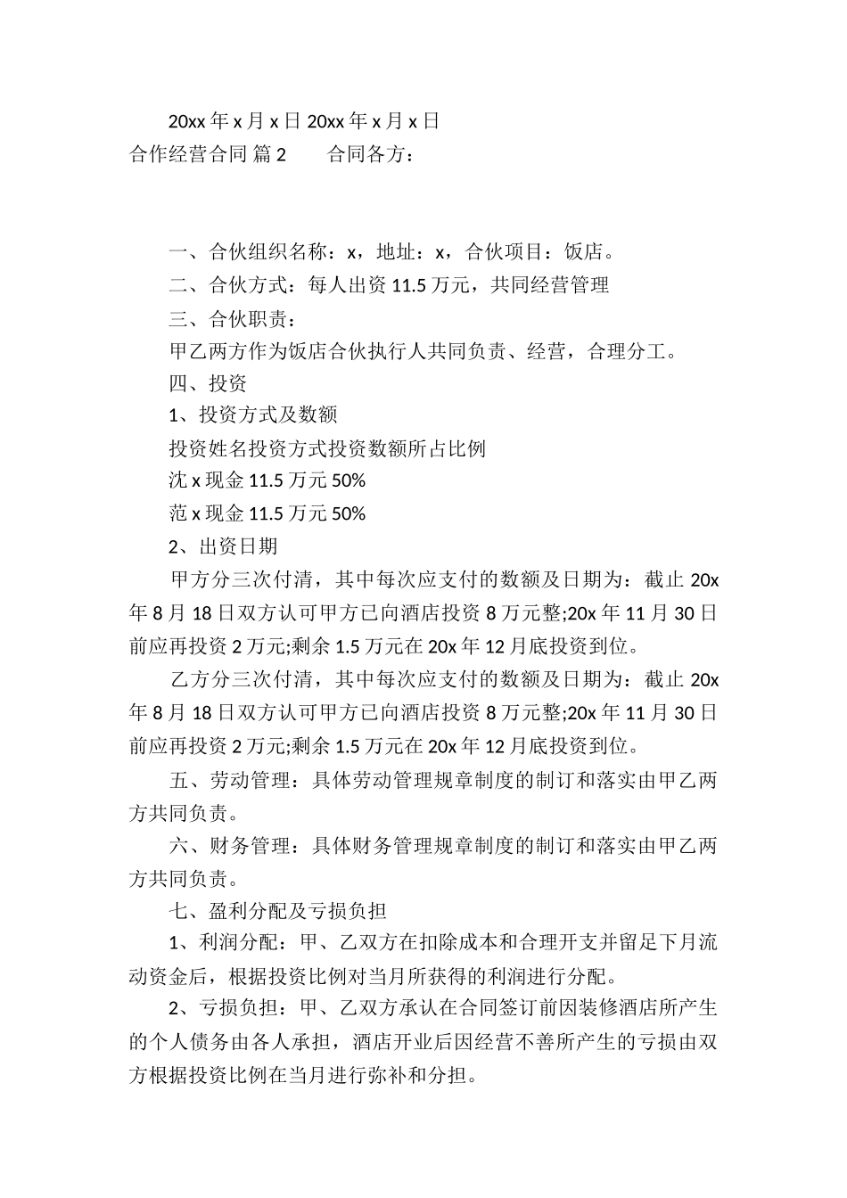 关于合作经营合同集锦五篇_第3页