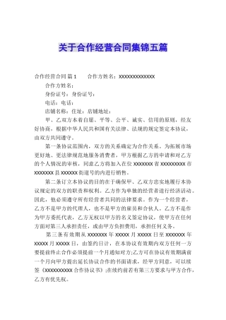 关于合作经营合同集锦五篇