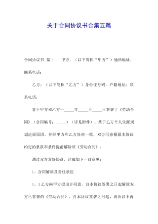 关于合同协议书合集五篇