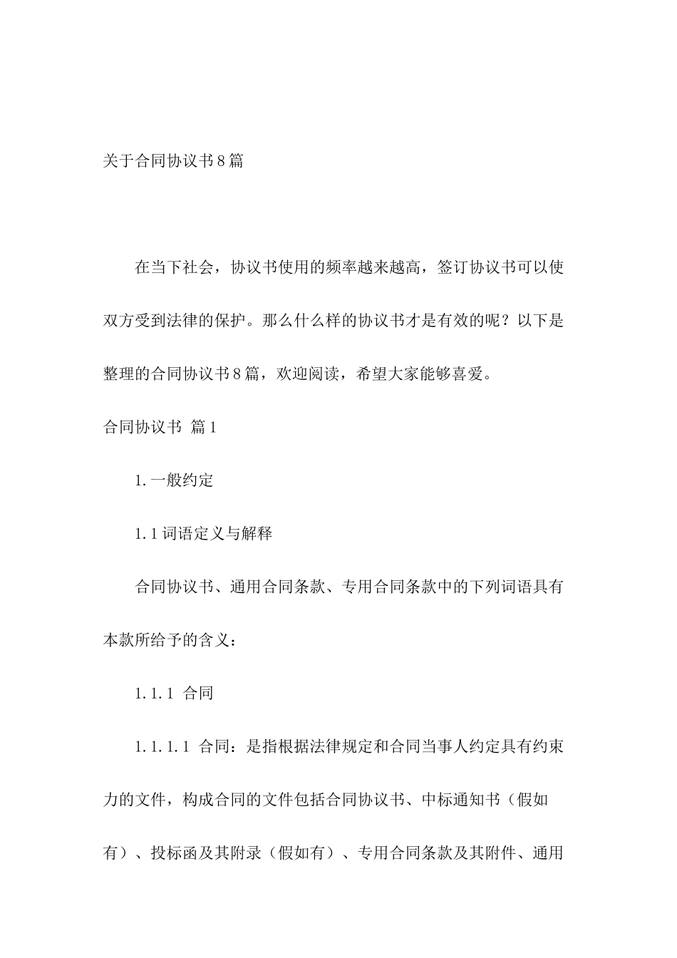 关于合同协议书8篇_第2页