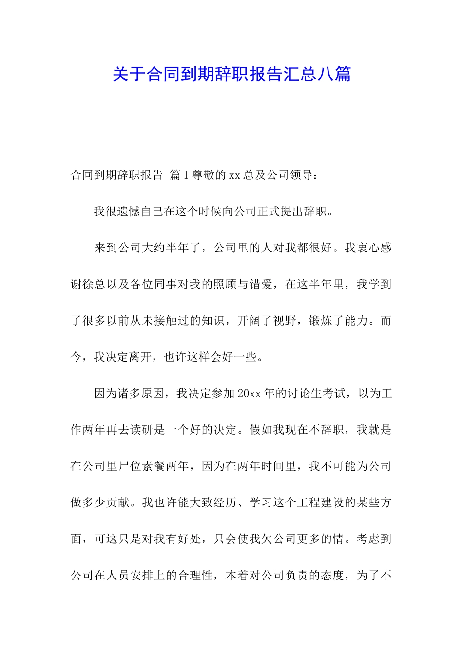 关于合同到期辞职报告汇总八篇_第1页