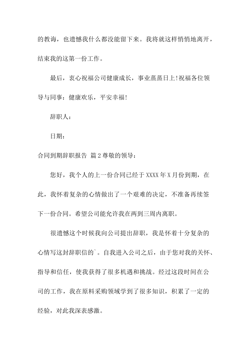 关于合同到期辞职报告汇总八篇_第3页