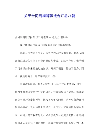 关于合同到期辞职报告汇总八篇