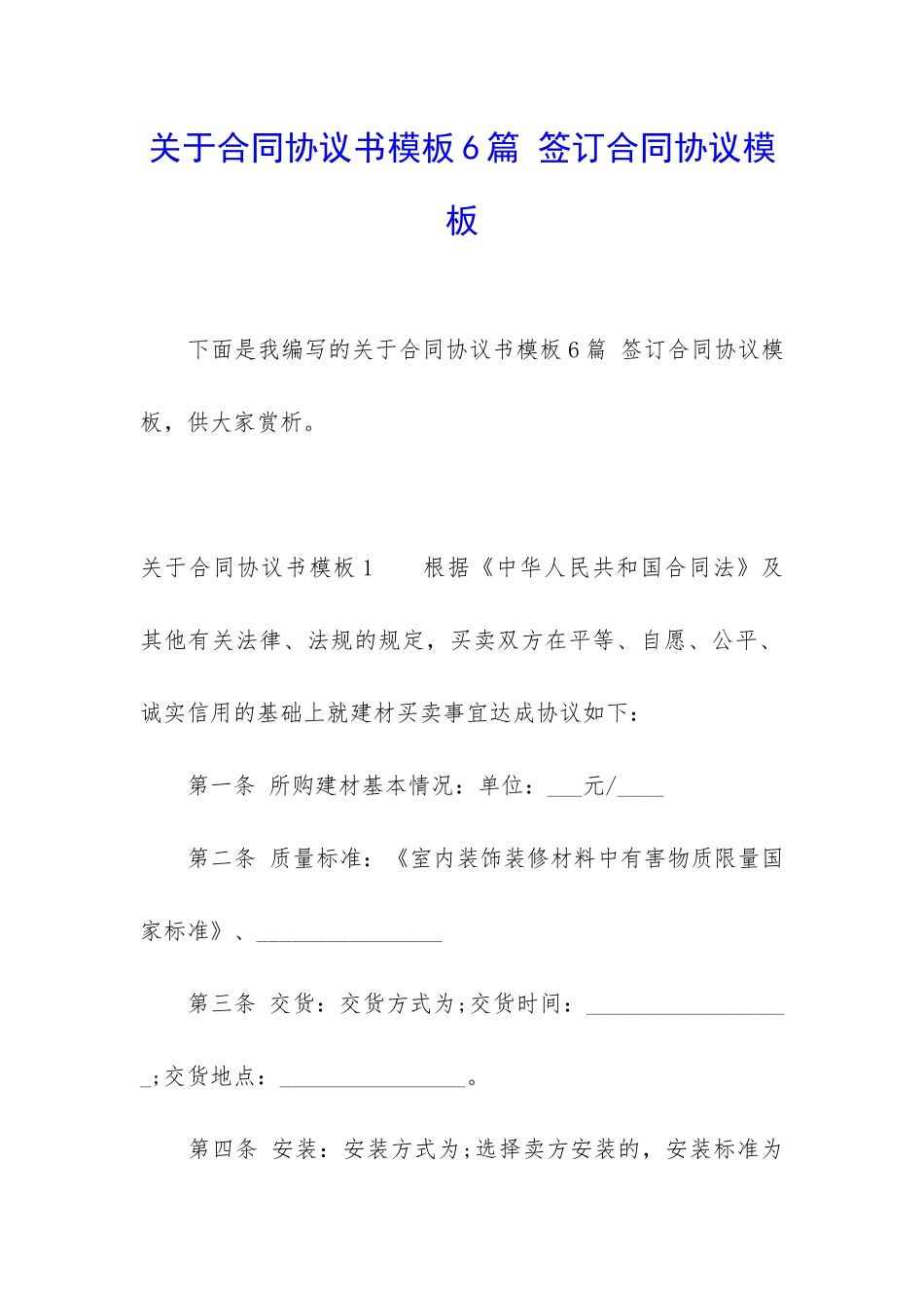 关于合同协议书模板6篇-签订合同协议模板_第1页