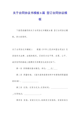 关于合同协议书模板6篇-签订合同协议模板