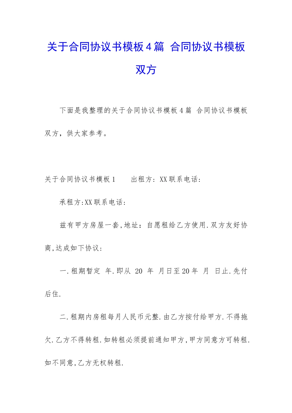 关于合同协议书模板4篇-合同协议书模板-双方_第1页
