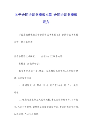 关于合同协议书模板4篇-合同协议书模板-双方