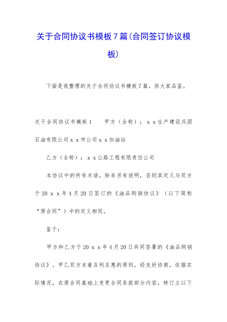 关于合同协议书模板7篇_第1页