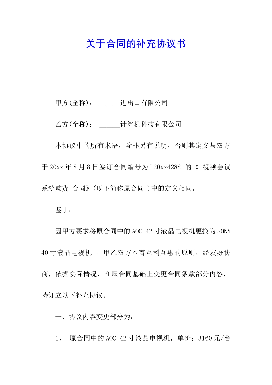 关于合同的补充协议书_第1页