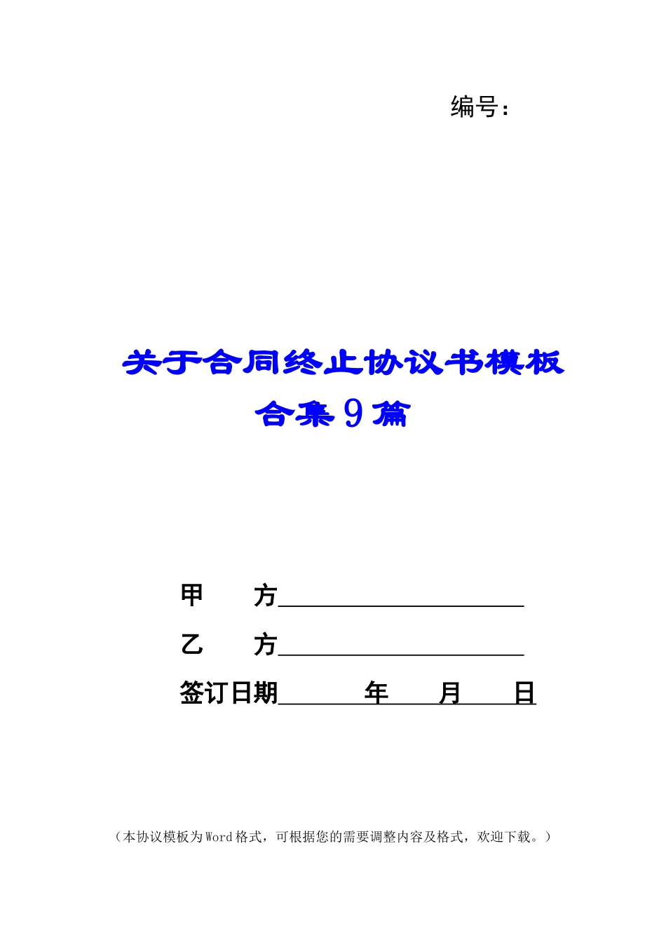 关于合同终止协议书模板合集9篇_第1页