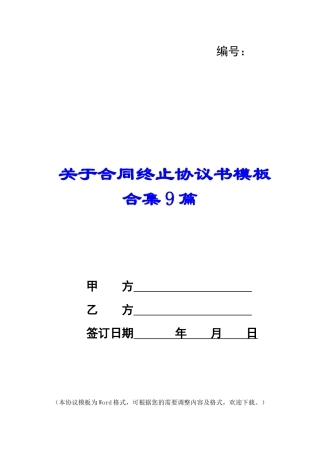 关于合同终止协议书模板合集9篇
