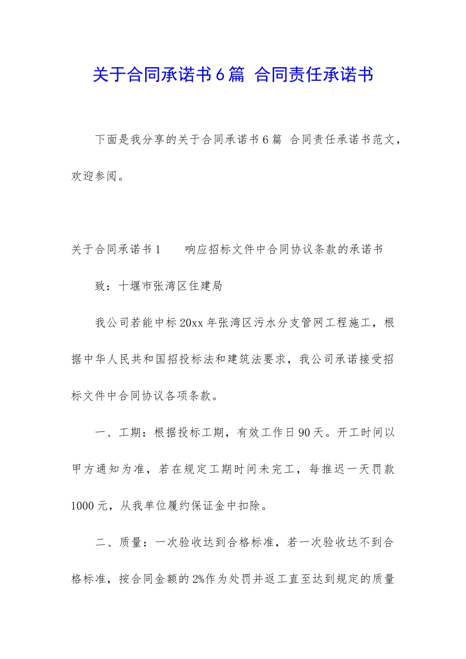 关于合同承诺书6篇-合同责任承诺书_第1页