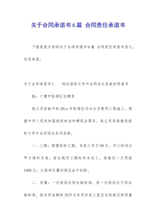关于合同承诺书6篇-合同责任承诺书