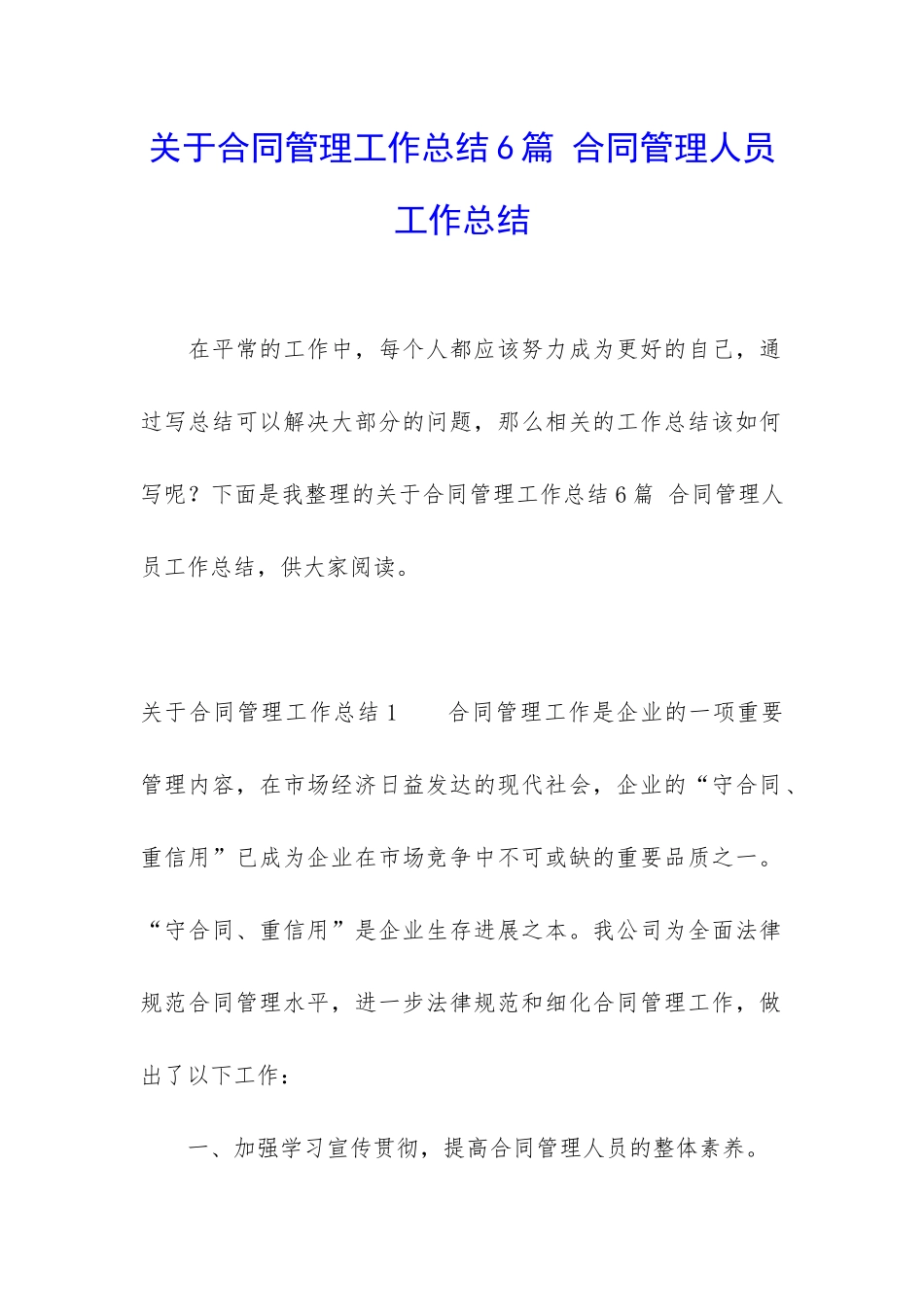 关于合同管理工作总结6篇-合同管理人员工作总结_第1页