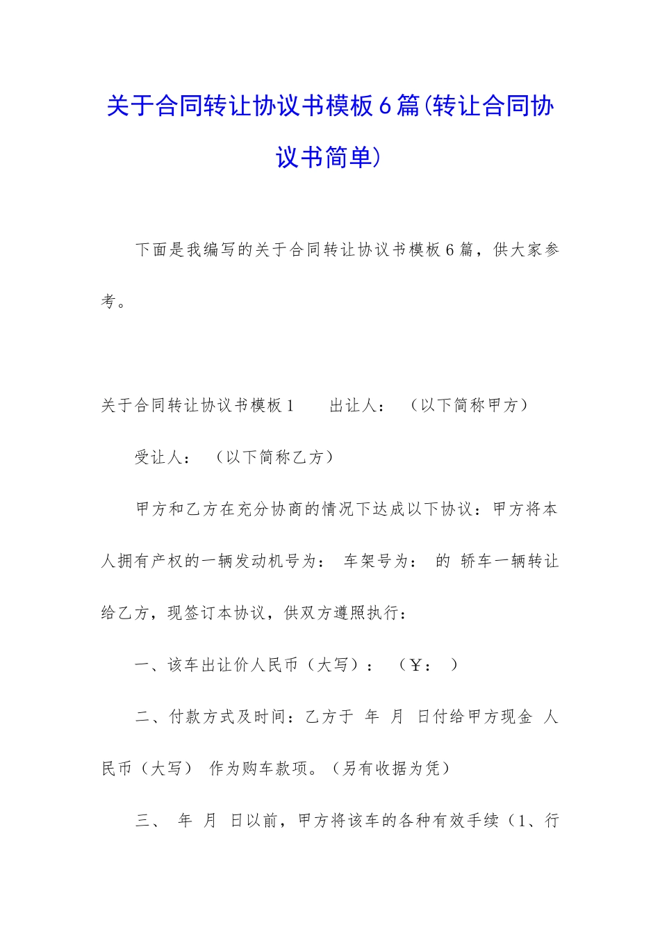 关于合同转让协议书模板6篇_第1页