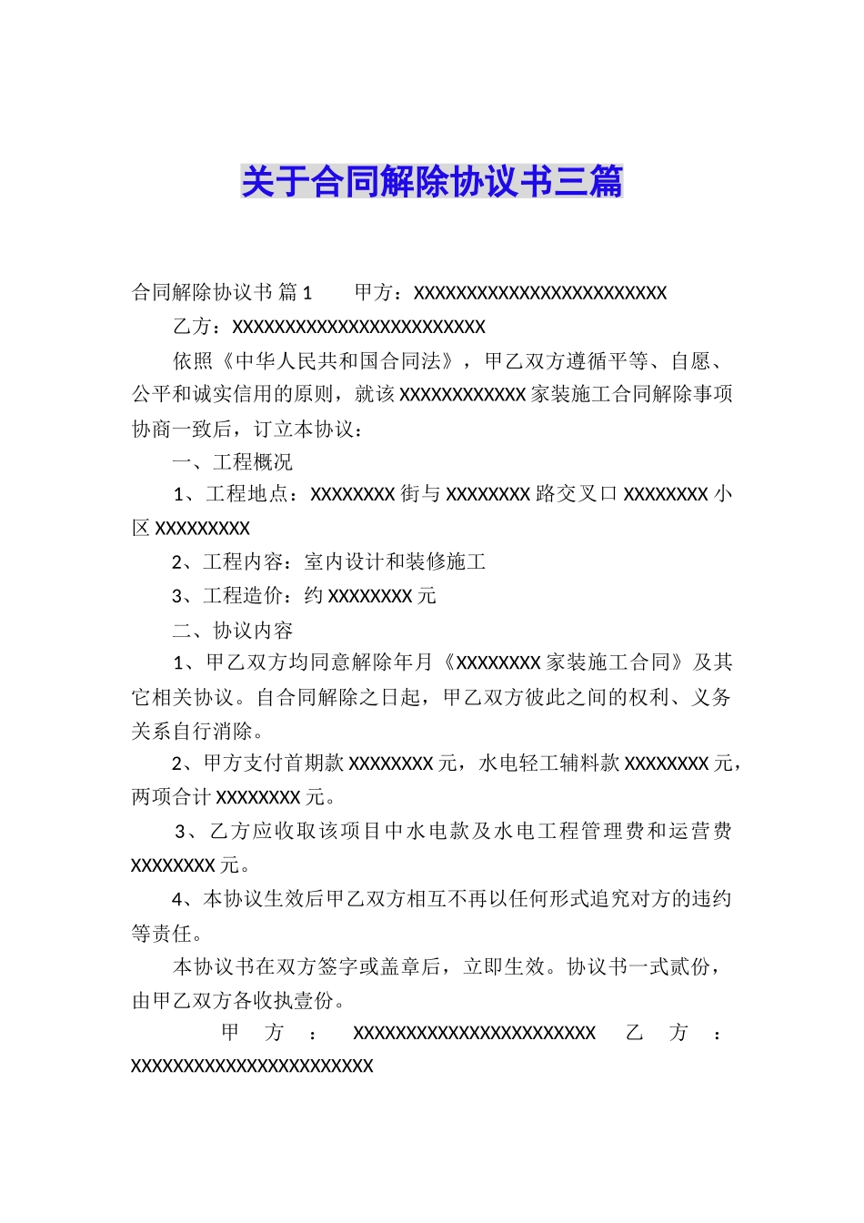 关于合同解除协议书三篇_第1页