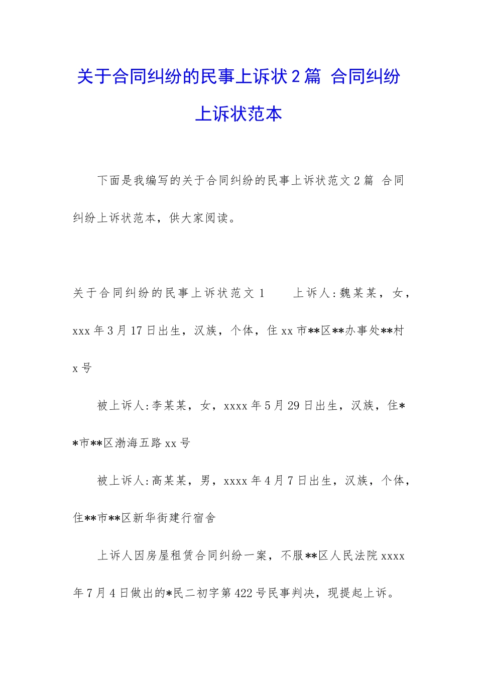 关于合同纠纷的民事上诉状2篇-合同纠纷上诉状范本_第1页