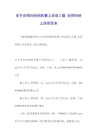 关于合同纠纷的民事上诉状2篇-合同纠纷上诉状范本