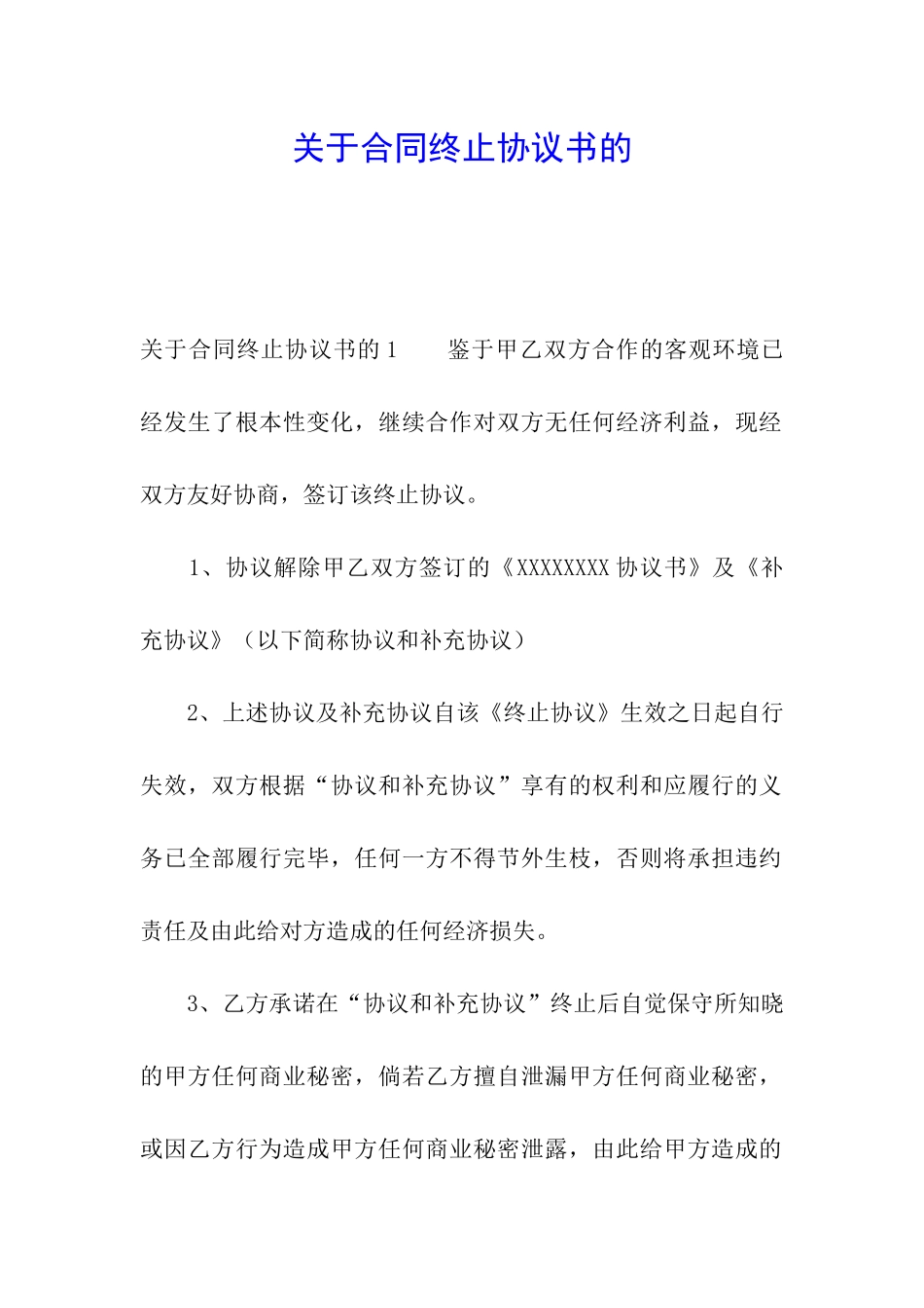 关于合同终止协议书的_第1页