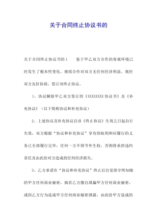 关于合同终止协议书的