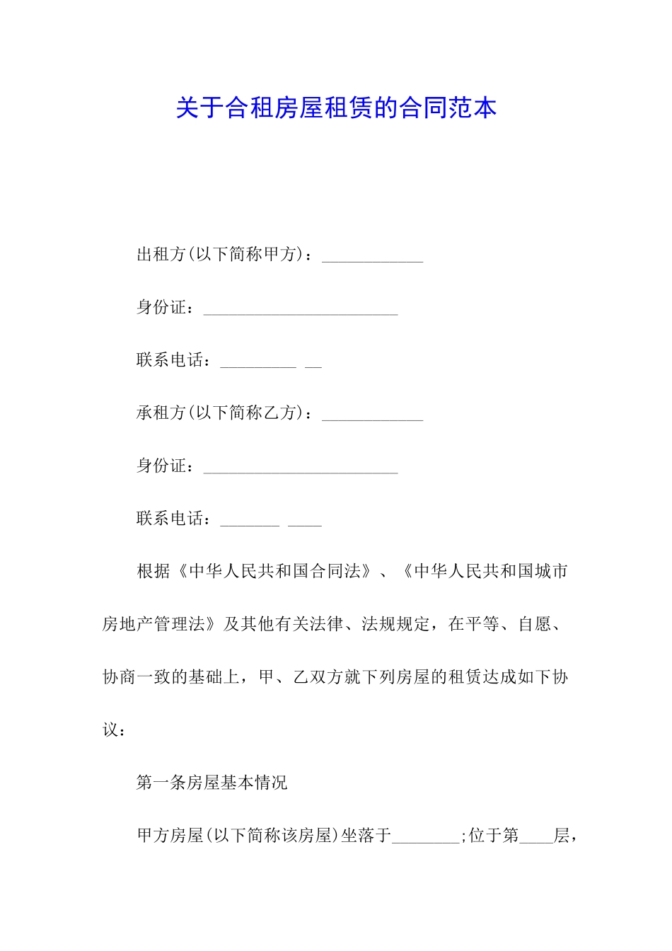 关于合租房屋租赁的合同范本_第1页