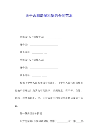 关于合租房屋租赁的合同范本