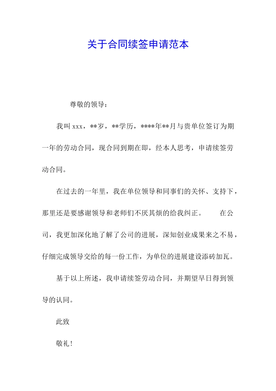 关于合同续签申请范本_第1页