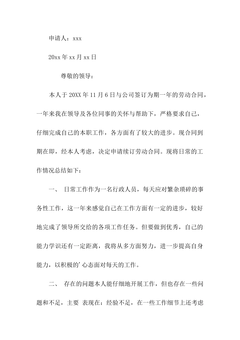 关于合同续签申请范本_第2页