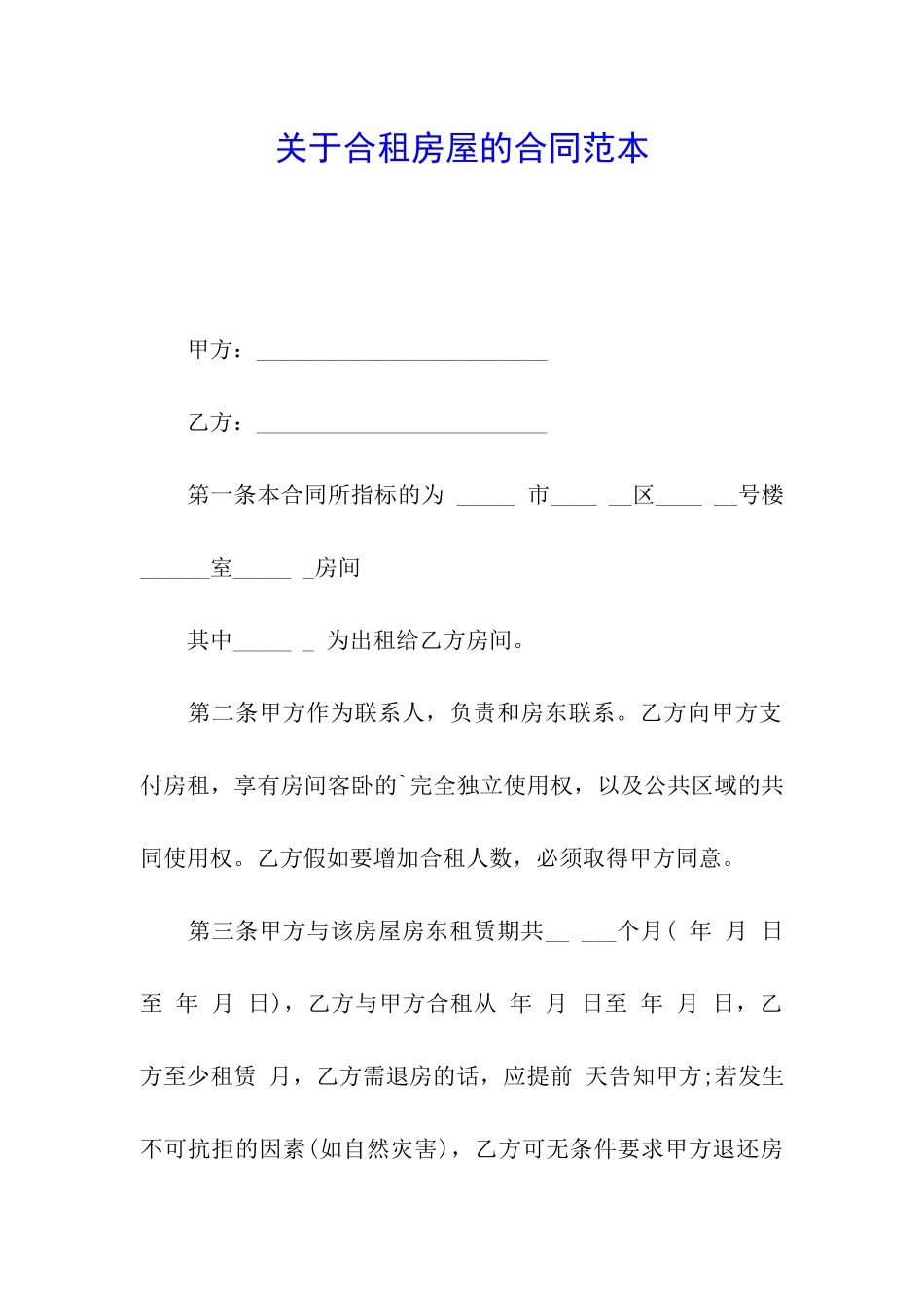 关于合租房屋的合同范本_第1页