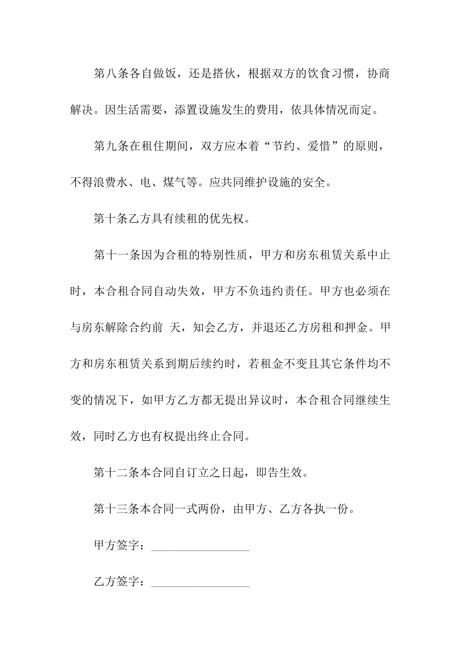 关于合租房屋的合同范本_第3页