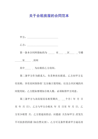 关于合租房屋的合同范本
