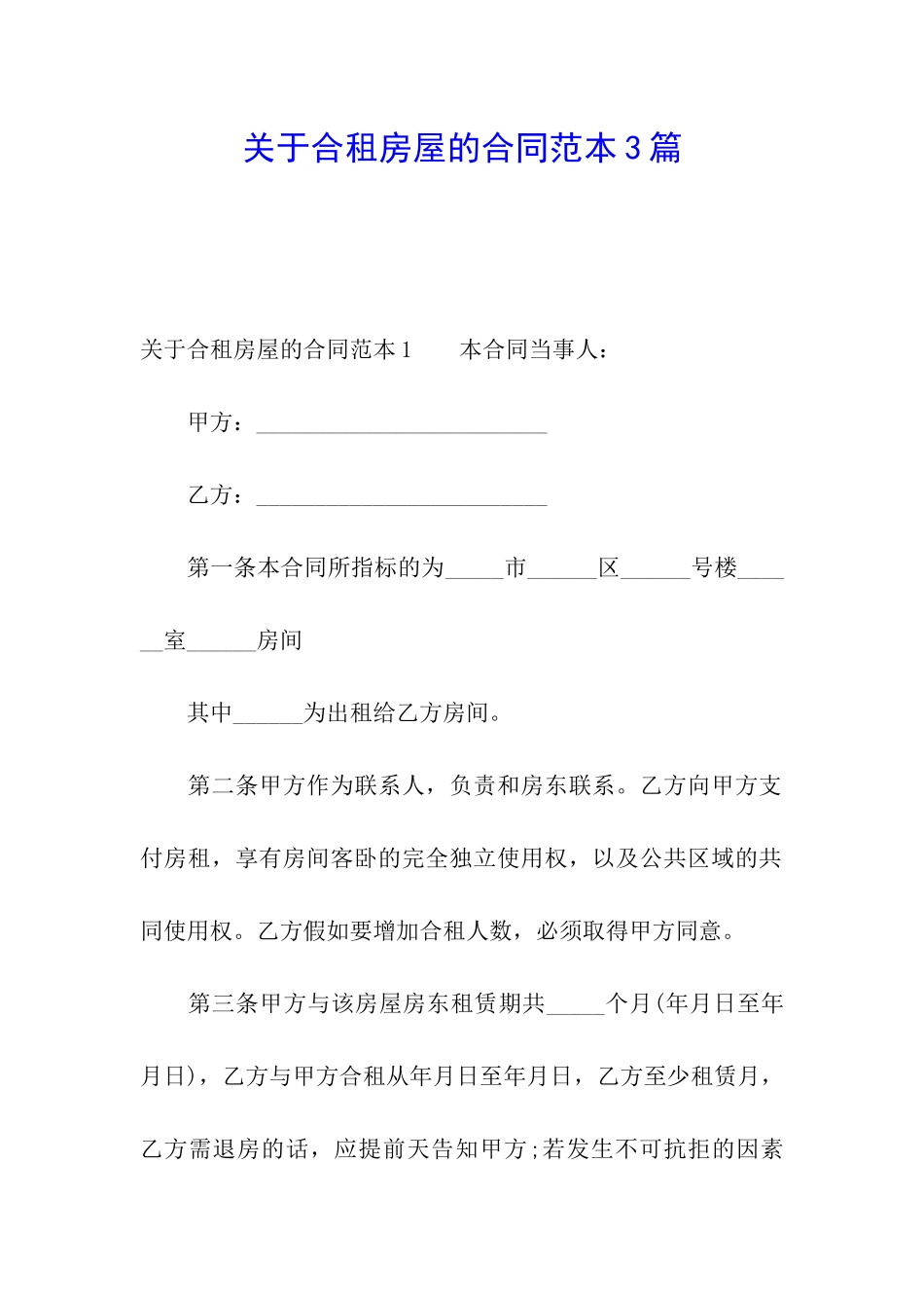 关于合租房屋的合同范本3篇_第1页