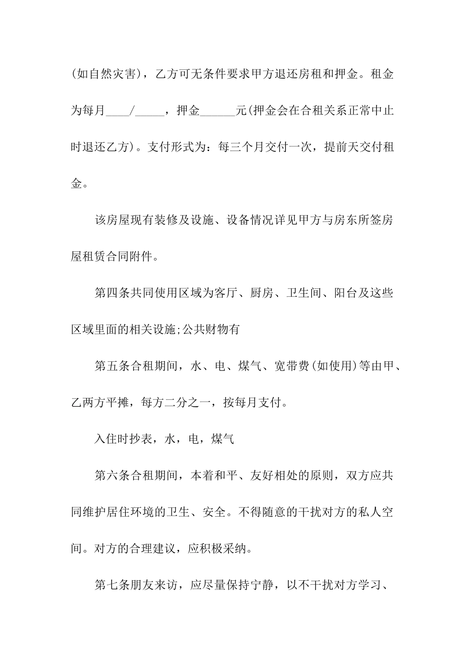 关于合租房屋的合同范本3篇_第2页