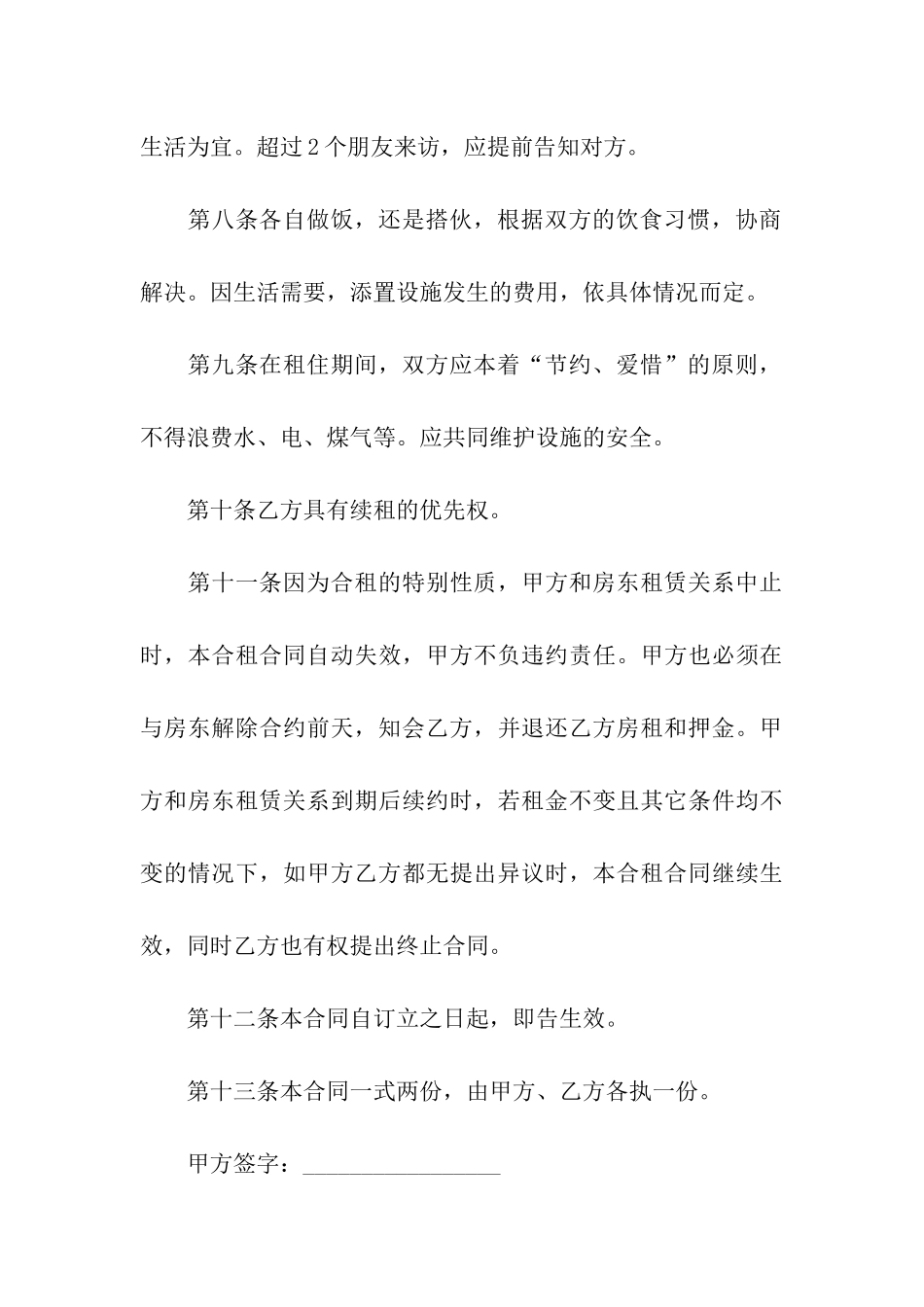 关于合租房屋的合同范本3篇_第3页