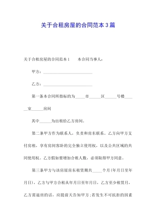 关于合租房屋的合同范本3篇