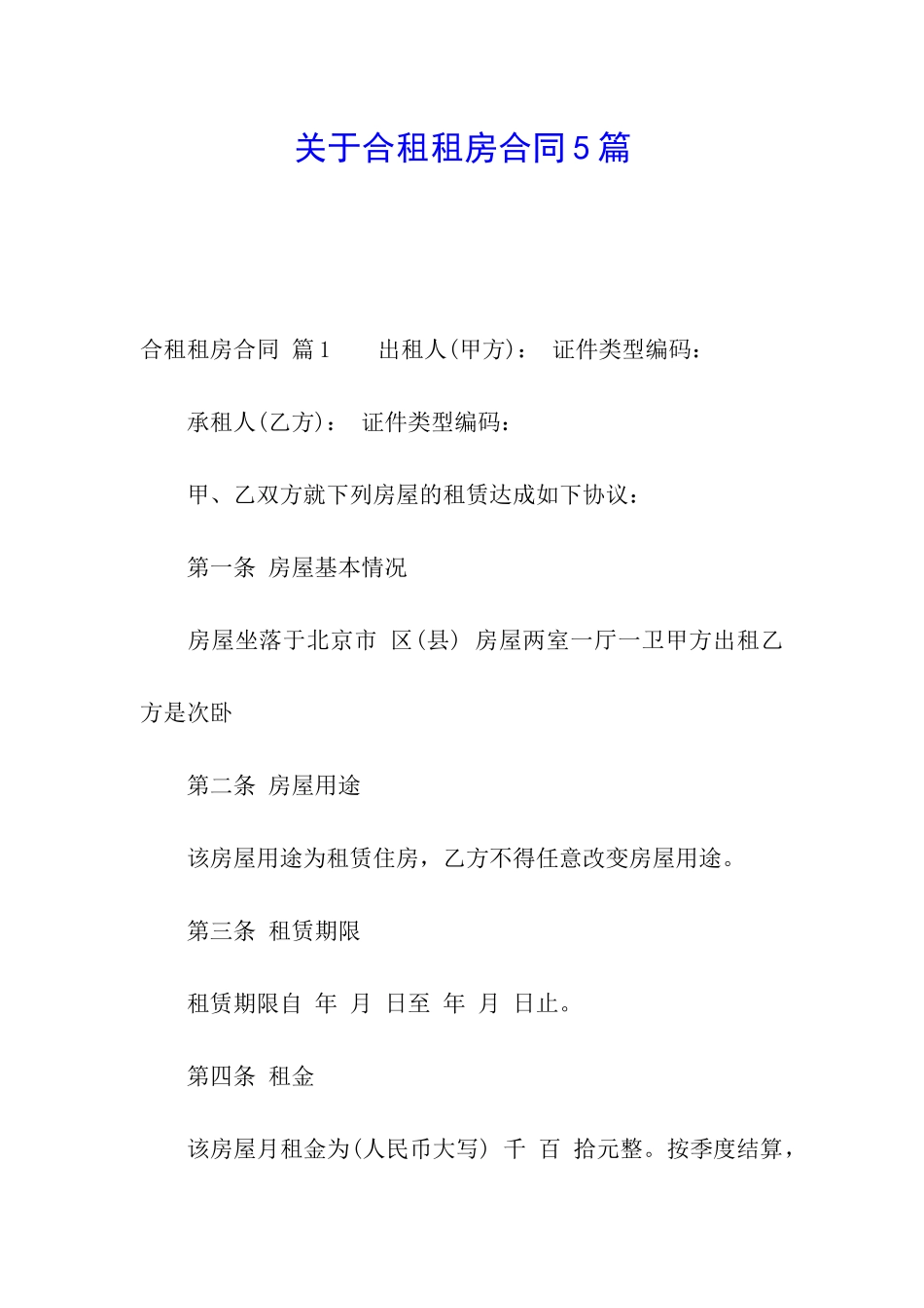 关于合租租房合同5篇_第1页