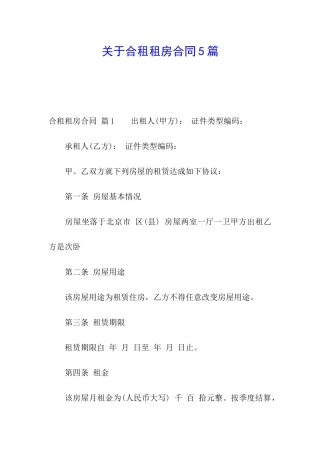 关于合租租房合同5篇