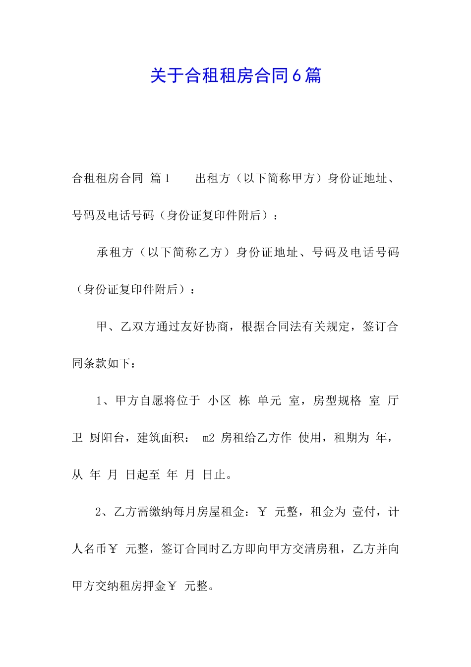 关于合租租房合同6篇_第1页