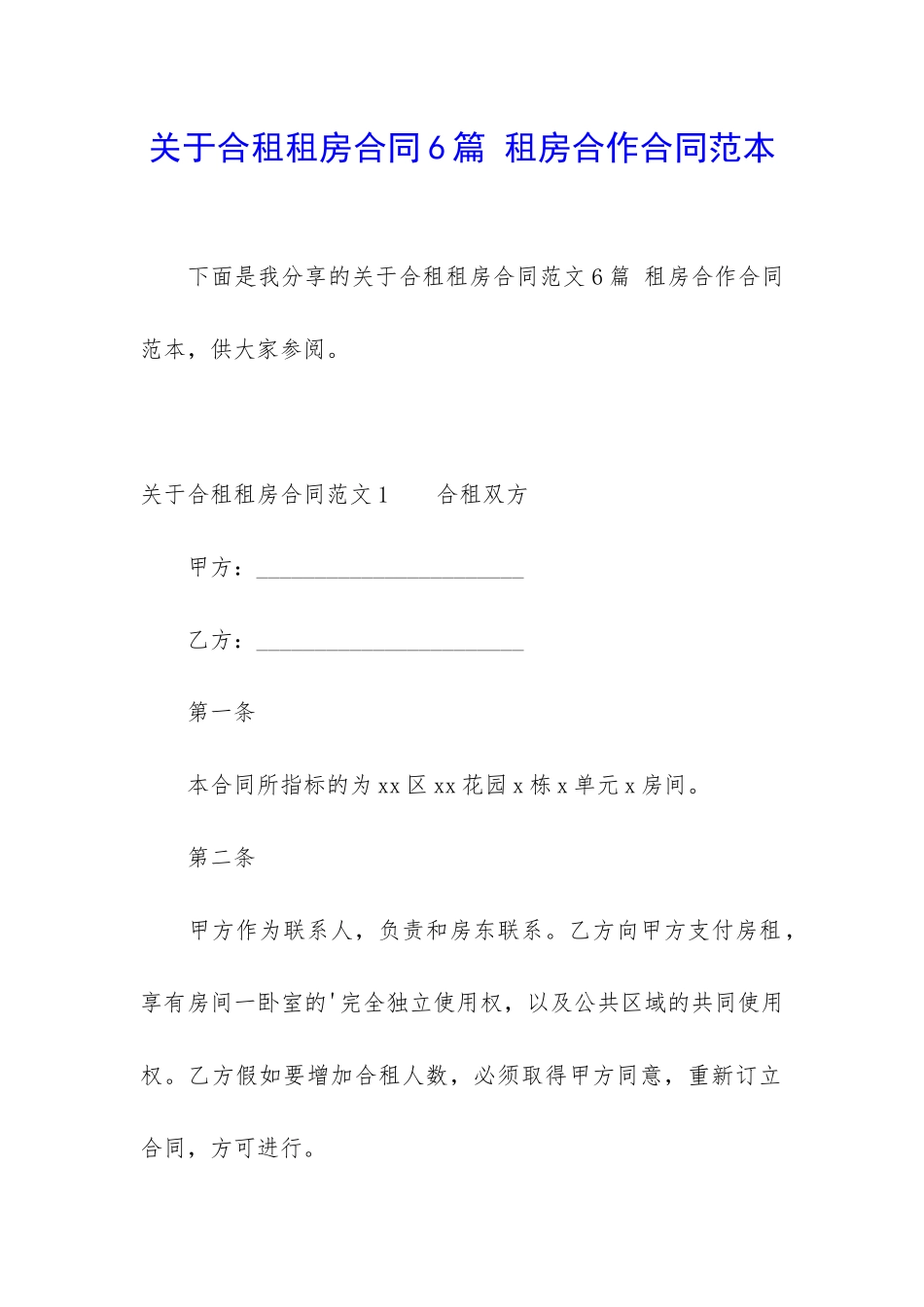 关于合租租房合同6篇-租房合作合同范本_第1页