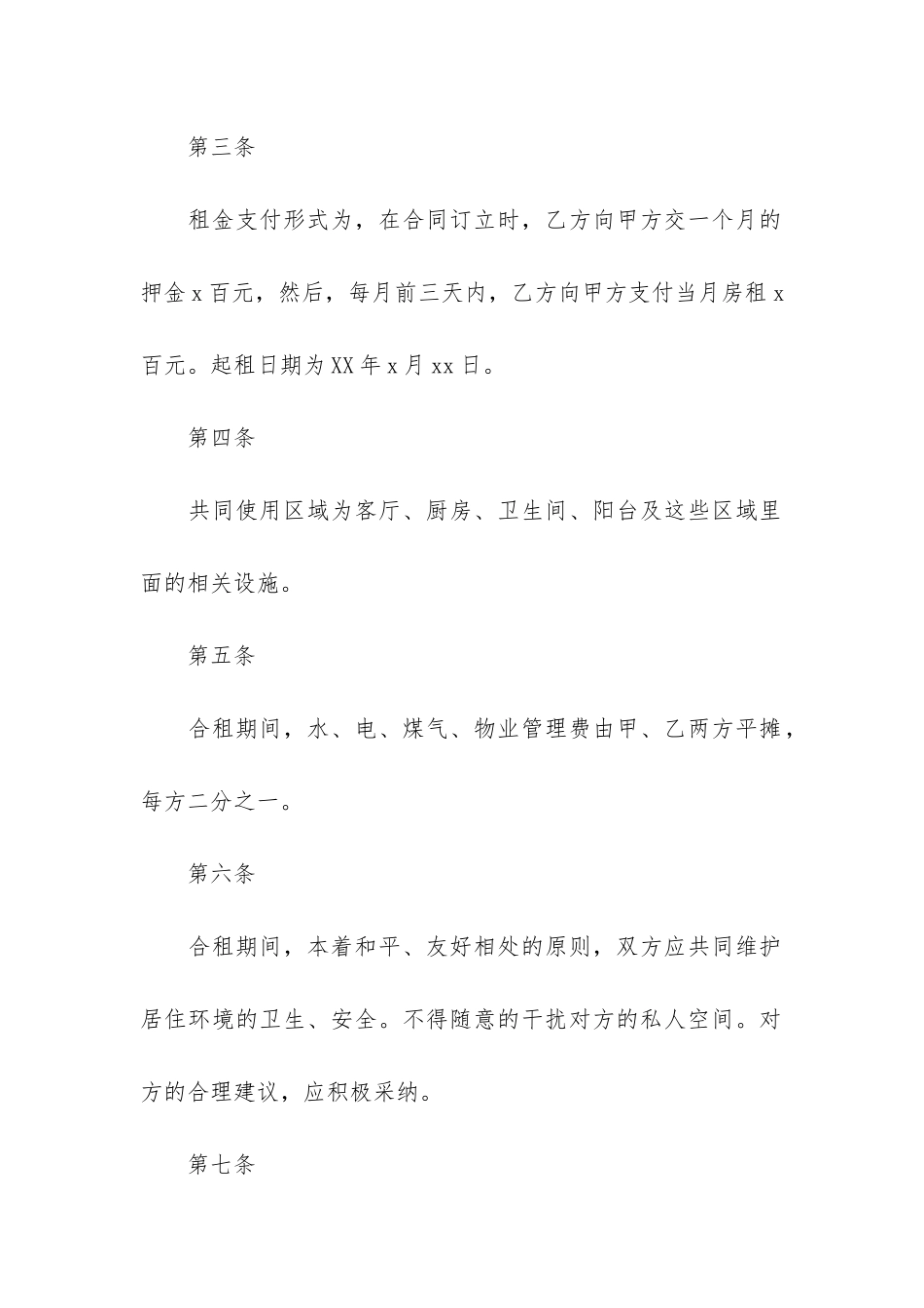 关于合租租房合同6篇-租房合作合同范本_第2页