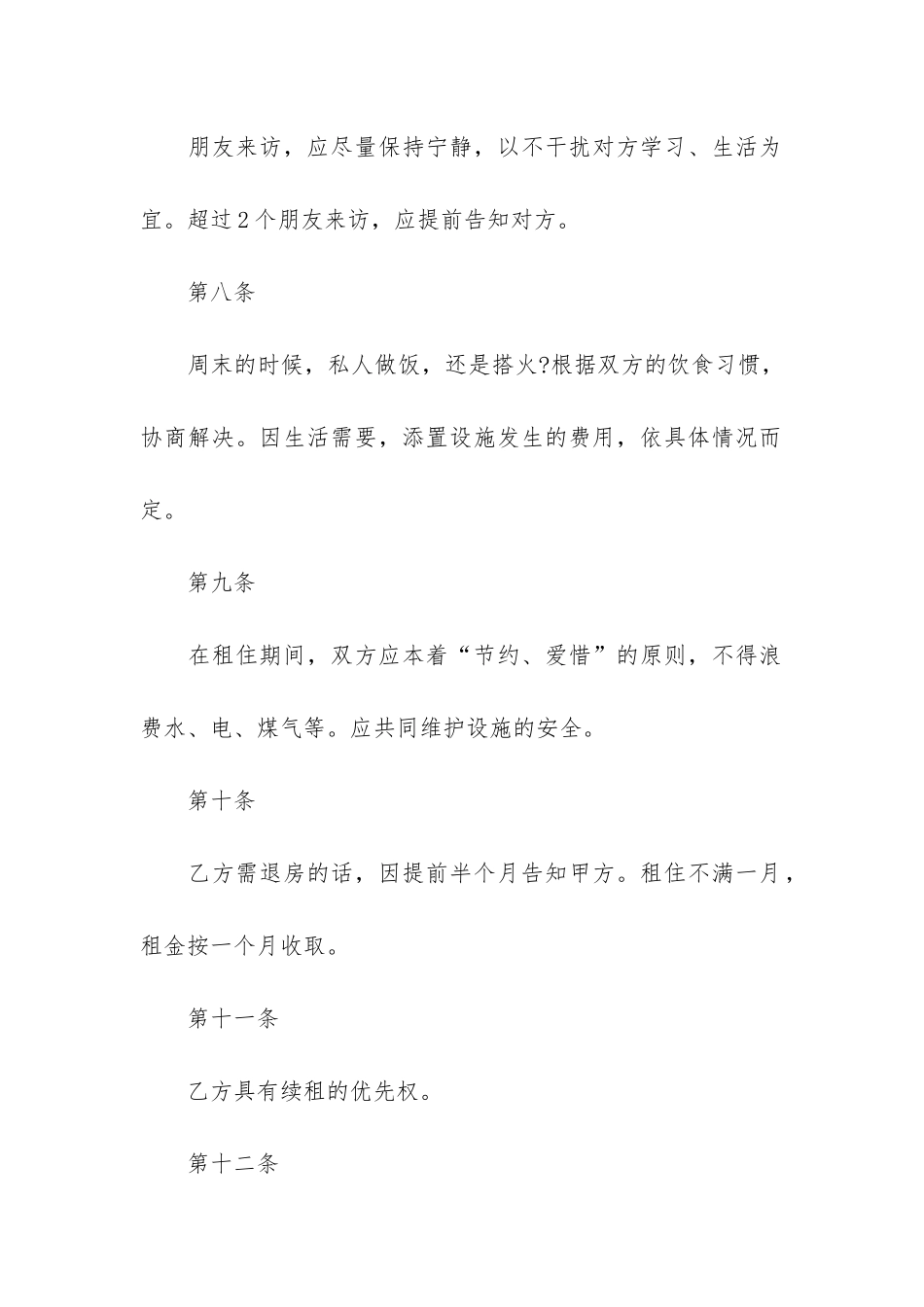 关于合租租房合同6篇-租房合作合同范本_第3页