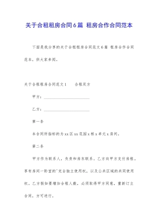 关于合租租房合同6篇-租房合作合同范本