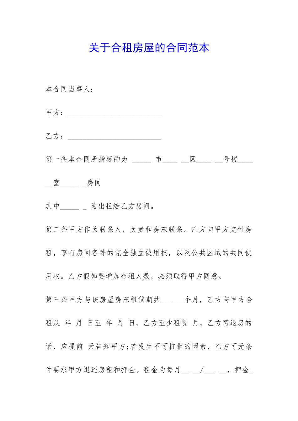 关于合租房屋的合同范本-_第1页