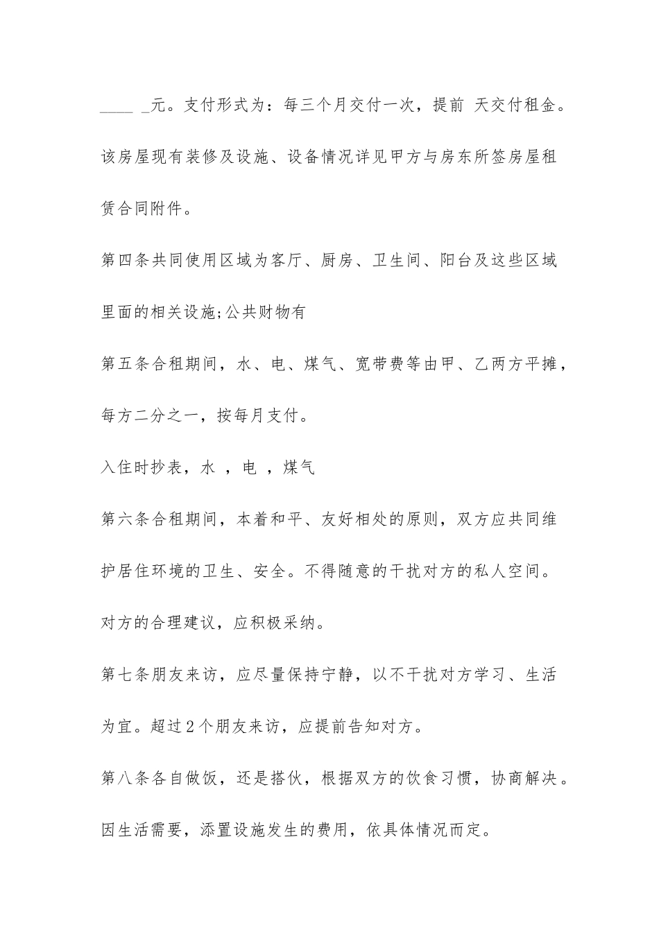 关于合租房屋的合同范本-_第2页