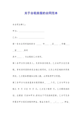 关于合租房屋的合同范本-