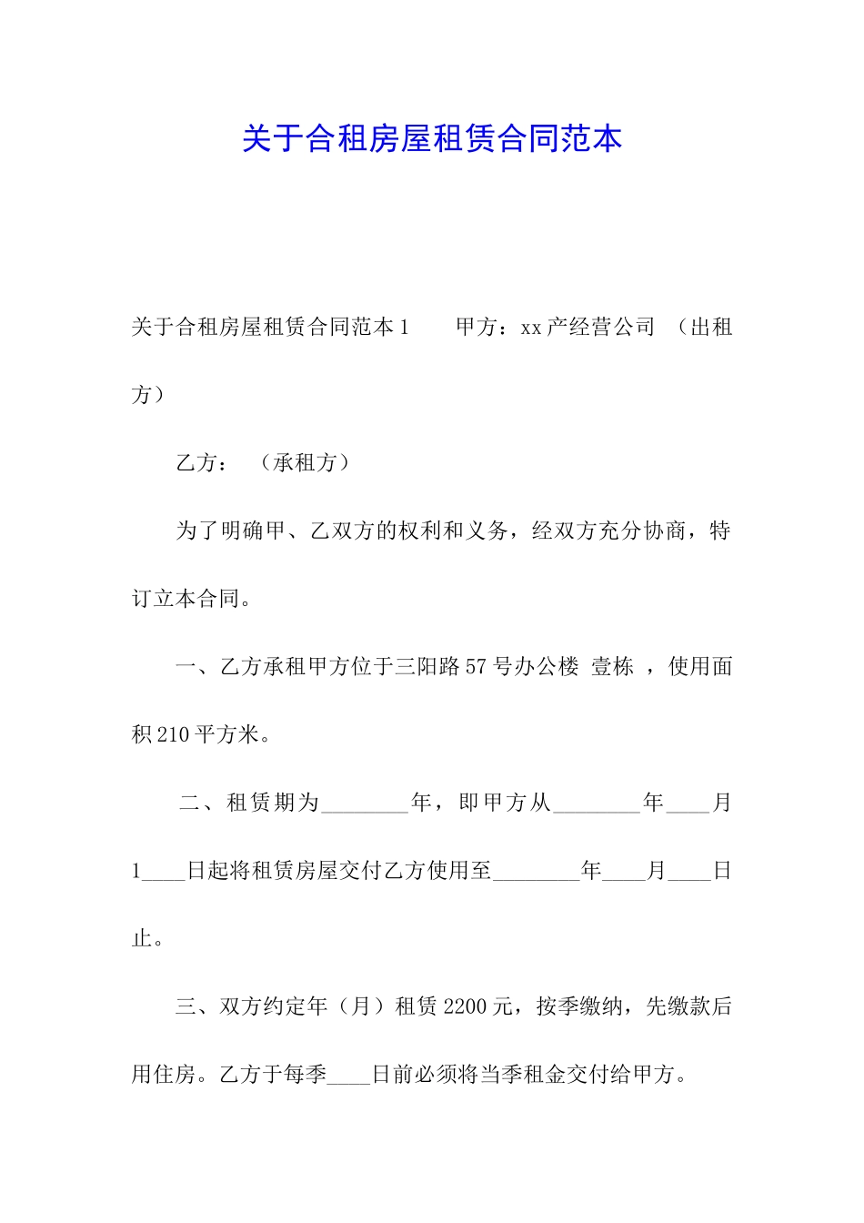 关于合租房屋租赁合同范本_第1页